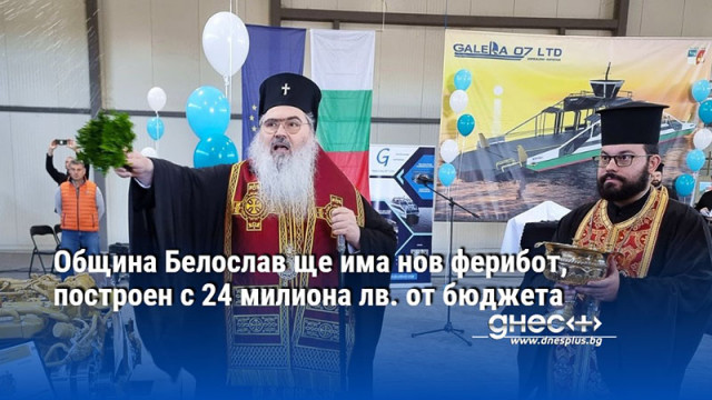 Община Белослав ще има нов ферибот, построен с 24 милиона лв. от бюджета