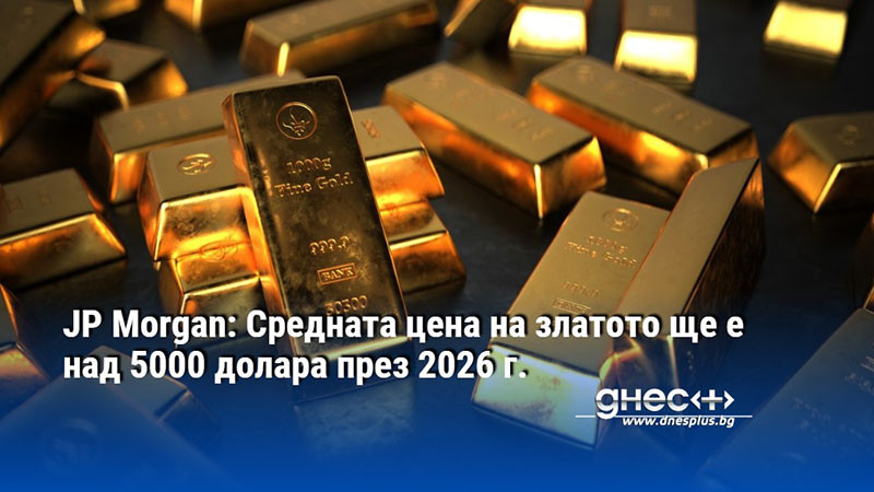 JP Morgan: Средната цена на златото ще е над 5000 долара през 2026 г.