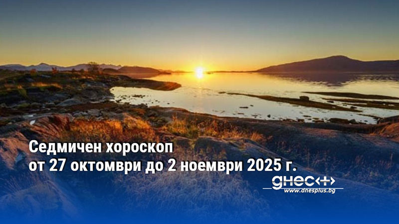 Седмичен хороскоп от 27 октомври до 2 ноември 2025 г.