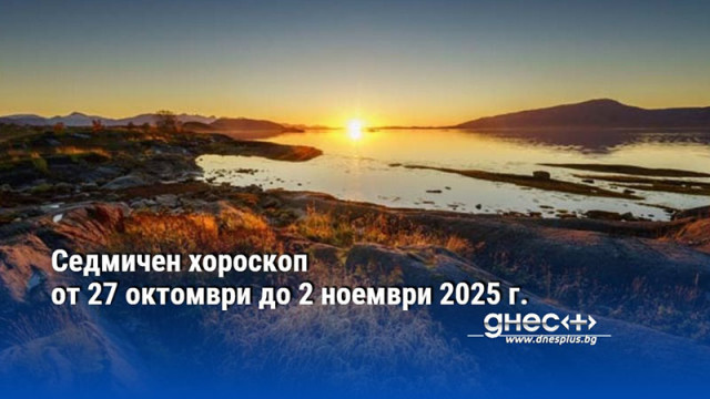 Седмичен хороскоп от 27 октомври до 2 ноември 2025 г.
