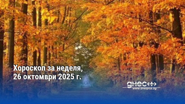 Хороскоп за неделя, 26 октомври 2025 г.