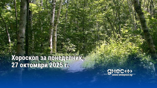 Хороскоп за понеделник, 27 октомври 2025 г.