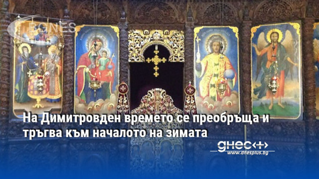 На Димитровден времето се преобръща и тръгва към началото на зимата