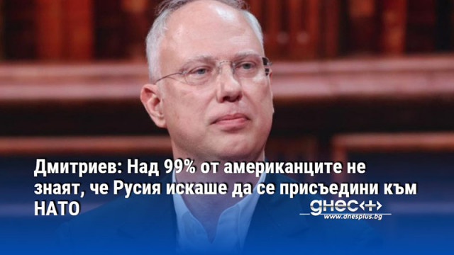 Дмитриев: Над 99% от американците не знаят, че Русия искаше да се присъедини към НАТО