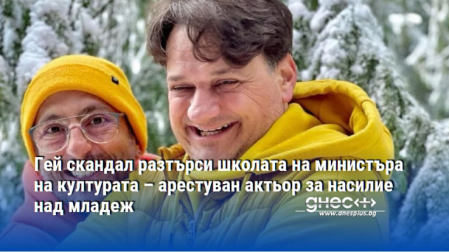 Гей скандал разтърси школата на министъра на културата – арестуван актьор за насилие над младеж