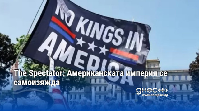 The Spectator: Американската империя се самоизяжда