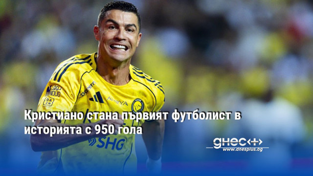 Кристиано стана първият футболист в историята с 950 гола