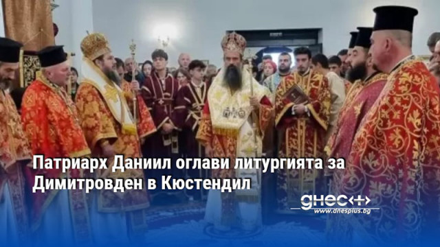 Патриарх Даниил оглави литургията за Димитровден в Кюстендил
