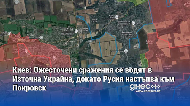 Киев: Ожесточени сражения се водят в Източна Украйна, докато Русия настъпва към Покровск