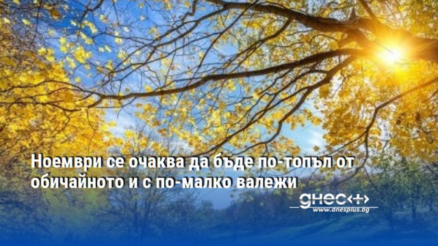 Ноември се очаква да бъде по-топъл от обичайното и с по-малко валежи