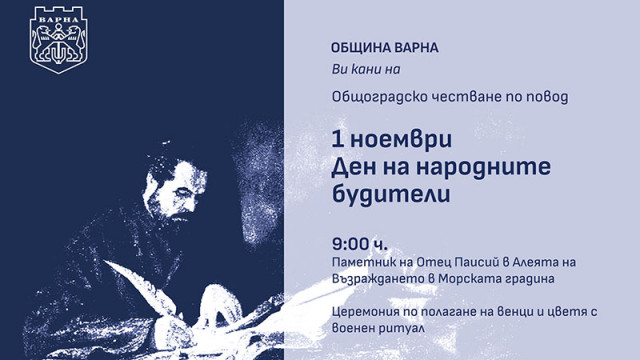 Община Варна организира тържествено честване на Деня на народните будители