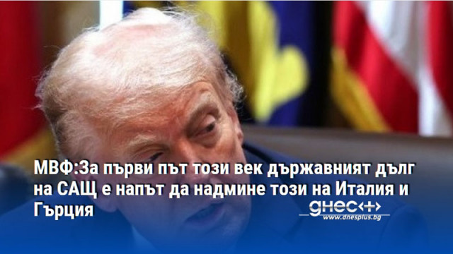 МВФ:За първи път този век държавният дълг на САЩ е напът да надмине този на Италия и Гърция
