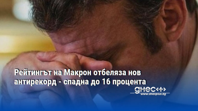 Рейтингът на Макрон отбеляза нов антирекорд - спадна до 16 процента