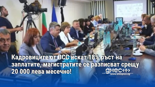 Кадровиците от ВСС искат 18% ръст на заплатите, магистратите се разписват срещу 20 000 лева месечно!