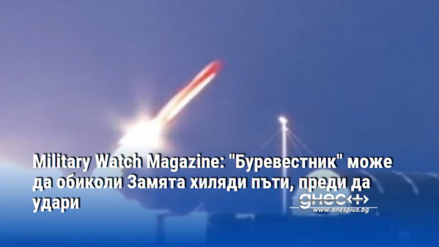 Military Watch Magazine: "Буревестник" може да обиколи Замята хиляди пъти, преди да удари