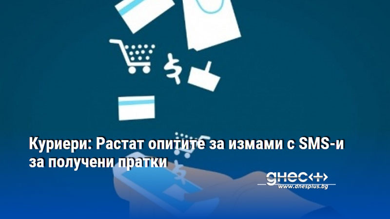 Куриери: Растат опитите за измами с SMS-и за получени пратки