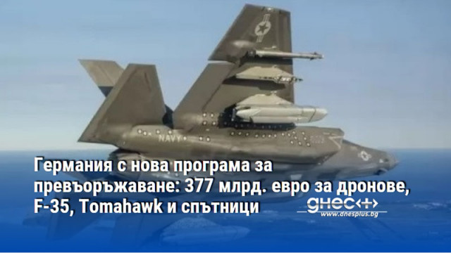 Германия с нова програма за превъоръжаване: 377 млрд. евро за дронове, F-35, Tomahawk и спътници