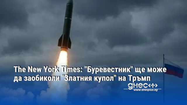 The New York Times: "Буревестник" ще може да заобиколи "Златния купол" на Тръмп