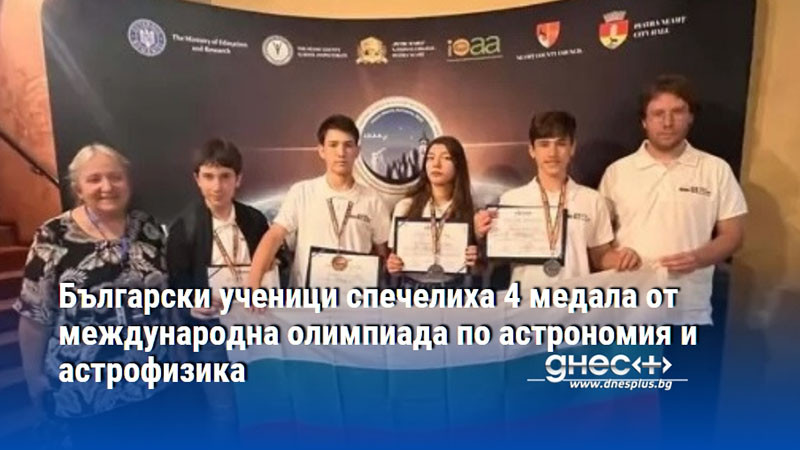 Български ученици спечелиха 4 медала от международна олимпиада по астрономия и астрофизика