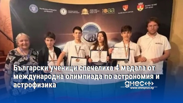 Български ученици спечелиха 4 медала от международна олимпиада по астрономия и астрофизика