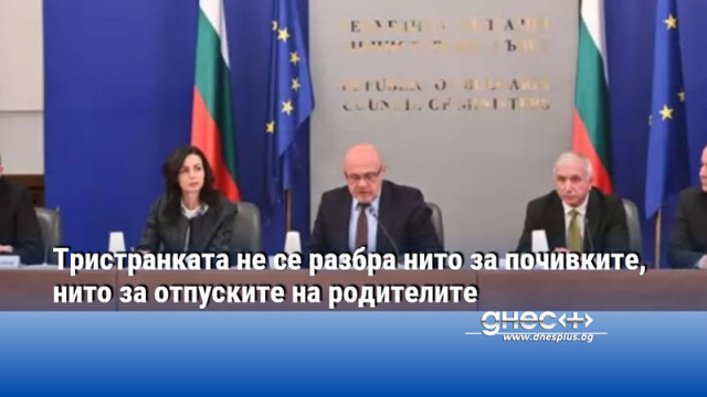 Тристранката не се разбра нито за почивките, нито за отпуските на родителите