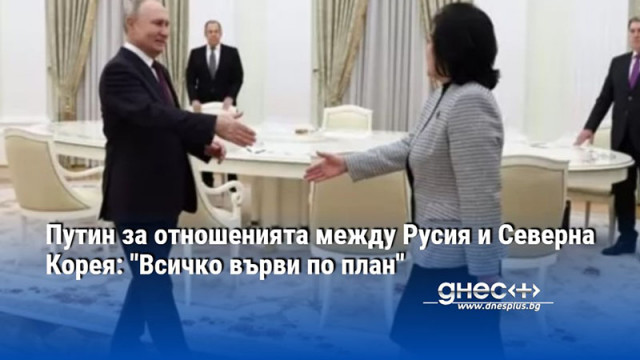 Путин за отношенията между Русия и Северна Корея: "Всичко върви по план"