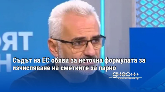 Съдът на ЕС обяви за неточна формулата за изчисляване на сметките за парно