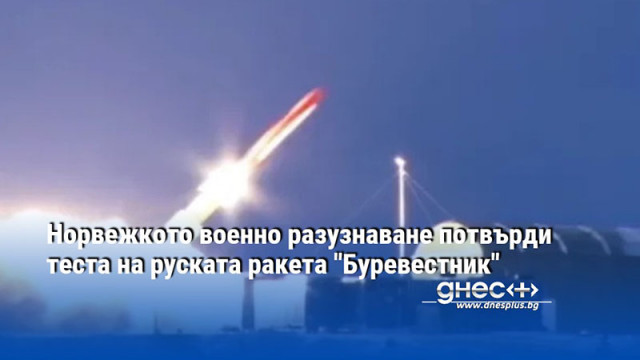 Норвежкото военно разузнаване потвърди теста на руската ракета "Буревестник"