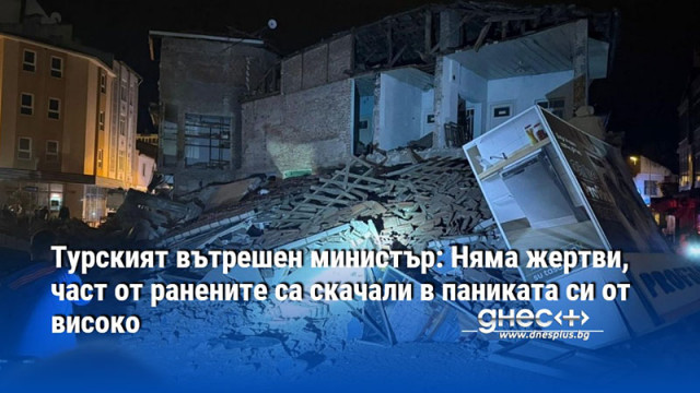 Турският вътрешен министър: Няма жертви, част от ранените са скачали в паниката си от високо