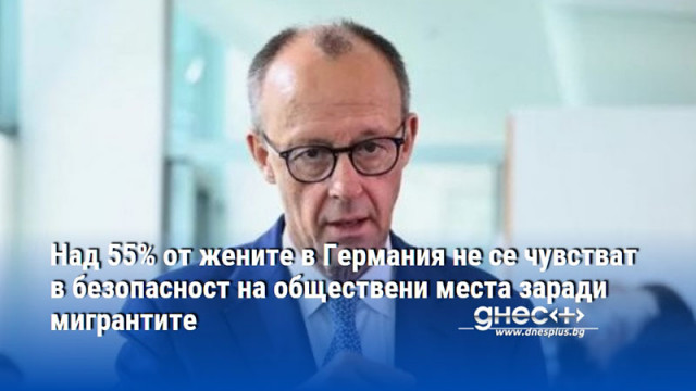 Над 55% от жените в Германия не се чувстват в безопасност на обществени места заради мигрантите