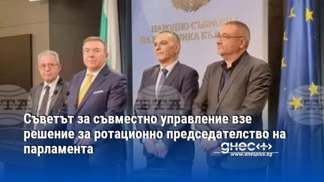Съветът за съвместно управление взе решение за ротационно председателство на парламента