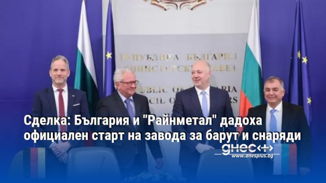 Сделка: България и "Райнметал" дадоха официален старт на завода за барут и снаряди