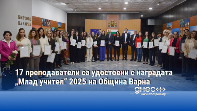 17 преподаватели са удостоени с наградата „Млад учител“ 2025 на Община Варна
