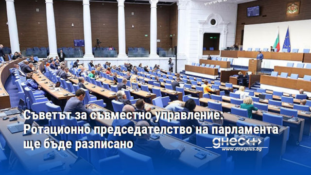 Съветът за съвместно управление: Ротационно председателство на парламента ще бъде разписано