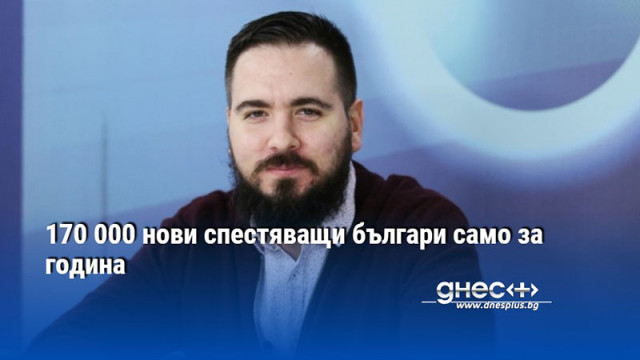 170 000 нови спестяващи българи само за година