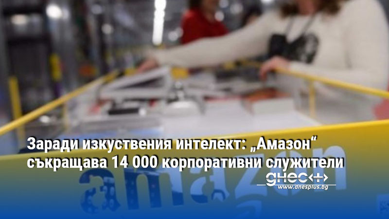 Заради изкуствения интелект: „Амазон“ съкращава 14 000 корпоративни служители