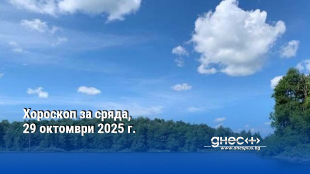 Хороскоп за сряда, 29 октомври 2025 г.
