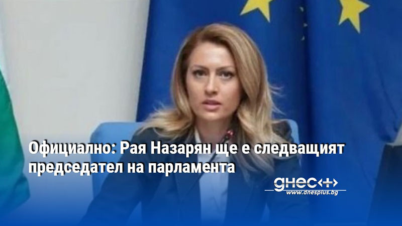 Официално: Рая Назарян ще е следващият председател на парламента