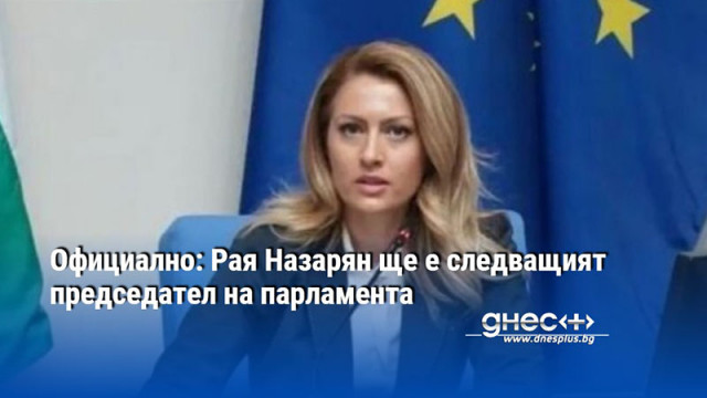 Официално: Рая Назарян ще е следващият председател на парламента
