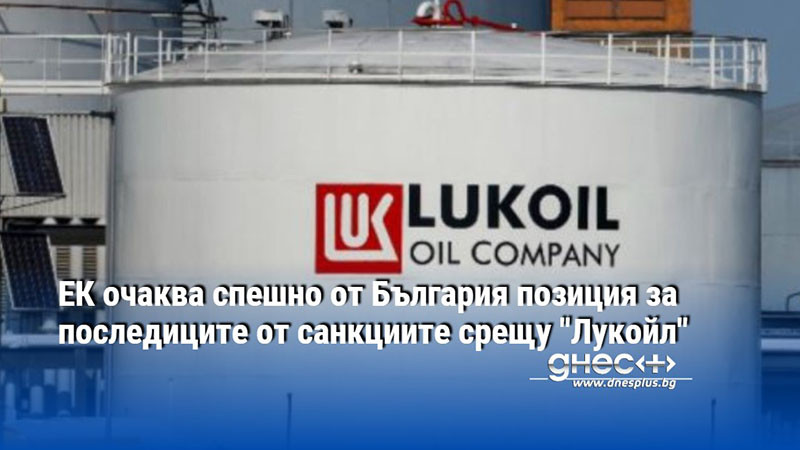 ЕК очаква спешно от България позиция за последиците от санкциите срещу "Лукойл"