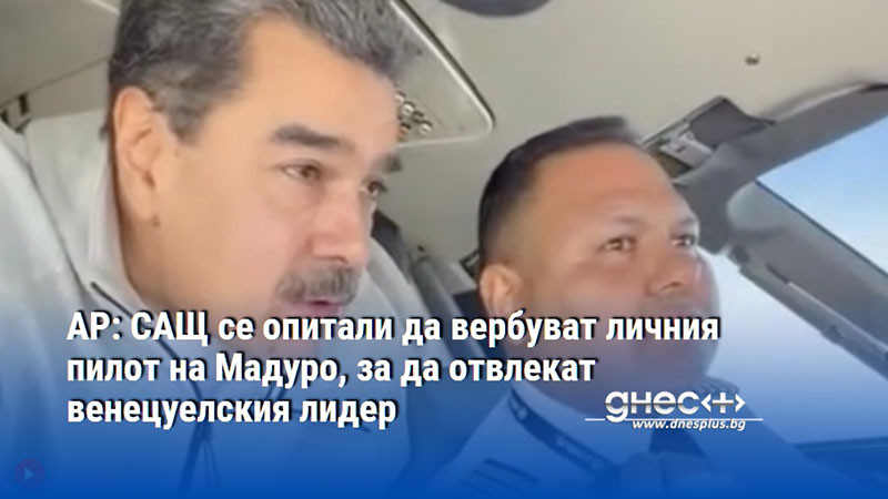 AP: САЩ се опитали да вербуват личния пилот на Мадуро, за да отвлекат венецуелския лидер