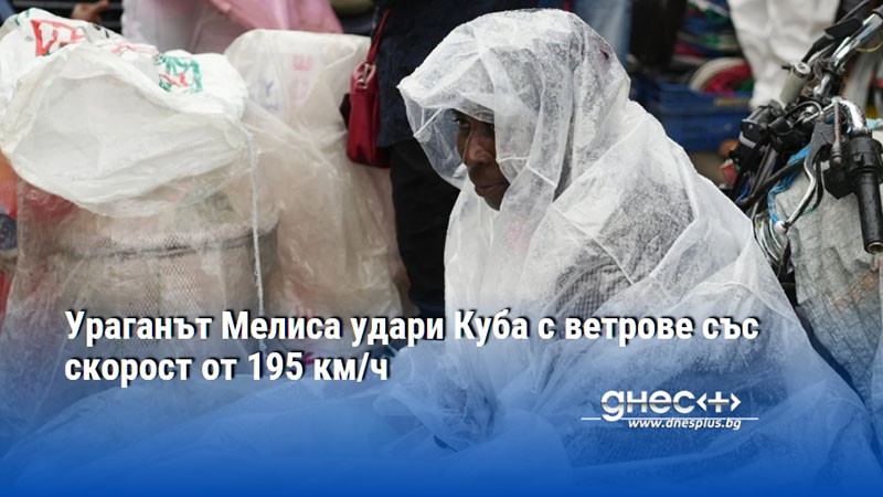 Ураганът Мелиса удари Куба с ветрове със скорост от 195 км/ч