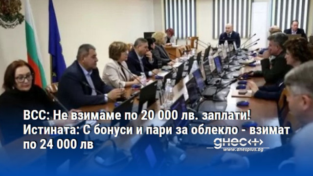 ВСС: Не взимаме по 20 000 лв. заплати! Истината: С бонуси и пари за облекло - взимат по 24 000 лв