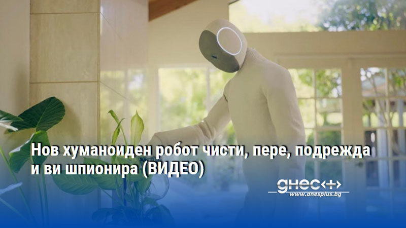Нов хуманоиден робот чисти, пере, подрежда и ви шпионира (ВИДЕО)