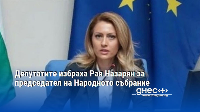 Депутатите избраха Рая Назарян за председател на Народното събрание