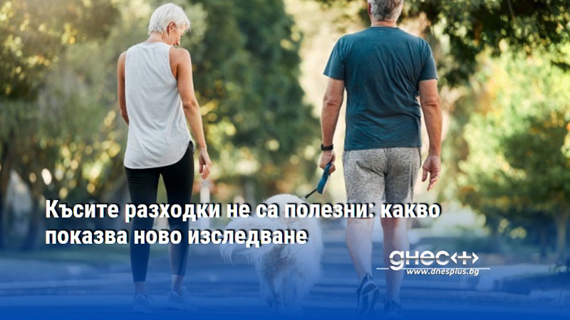 Късите разходки не са полезни: какво показва ново изследване
