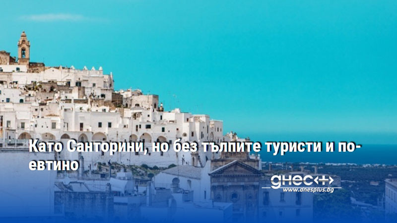 Като Санторини, но без тълпите туристи и по-евтино