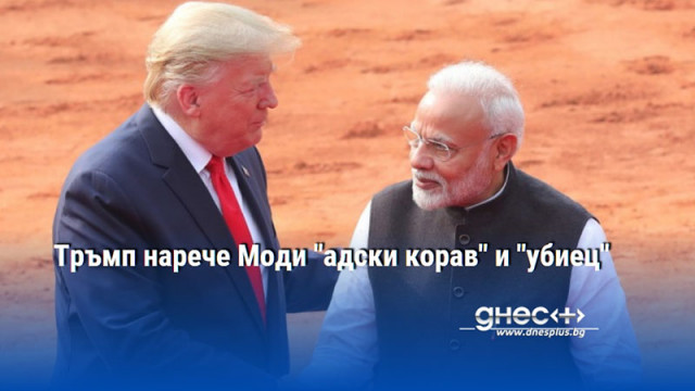 Тръмп нарече Моди "адски корав" и "убиец"