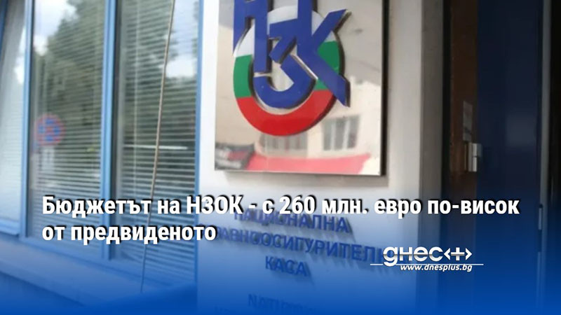 Бюджетът на НЗОК - с 260 млн. евро по-висок от предвиденото