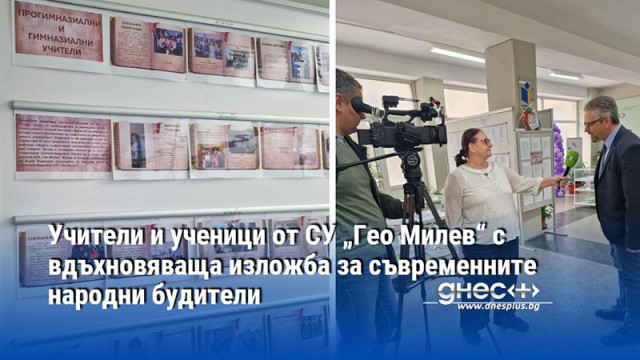 Учители и ученици от СУ „Гео Милев“ с вдъхновяваща изложба за съвременните народни будители